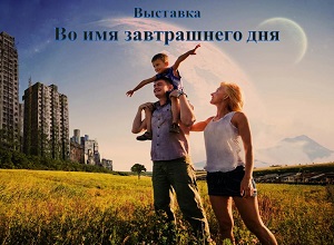 Выставка-раскладка «Во имя завтрашнего дня» Выставка-раскладка «Во имя завтрашнего дня»